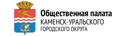 Общественная палата Каменск-Уральского городского округа