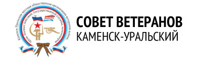 Городской Совет ветеранов