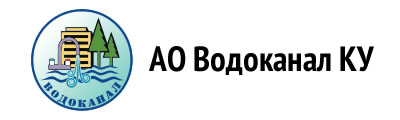 АО Водоканал КУ