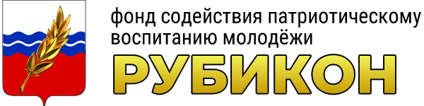 Фонд содействия патриотическому воспитанию молодёжи «Рубикон»